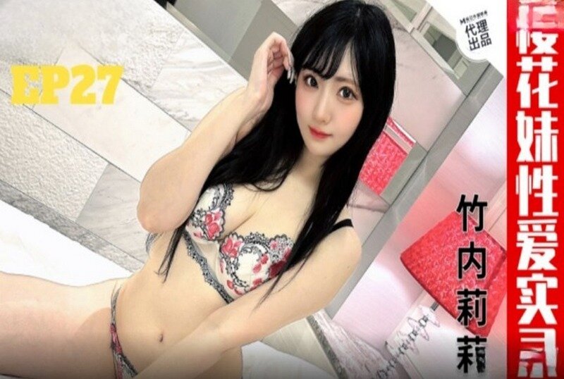 CUS-2465 樱花妹性爱实录ep27 雪白巨乳嫩妹 竹内莉莉}