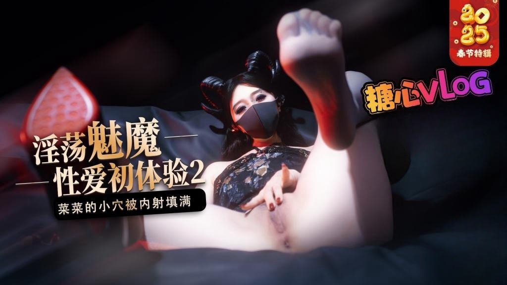 【榨精魅魔】魅魔的性爱体验2 成熟的魅魔主动榨精 菜菜的小穴被内射填满 桥本香菜}