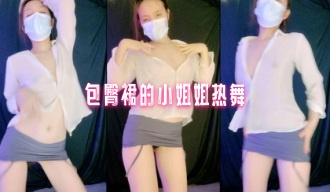 包臀裙的小姐姐热舞}