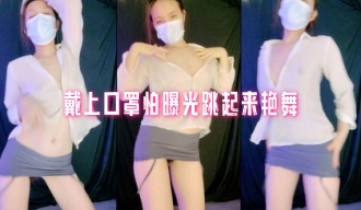 戴上口罩怕曝光跳起来艳舞}