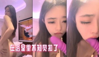 在浴室里不知觉扣了}