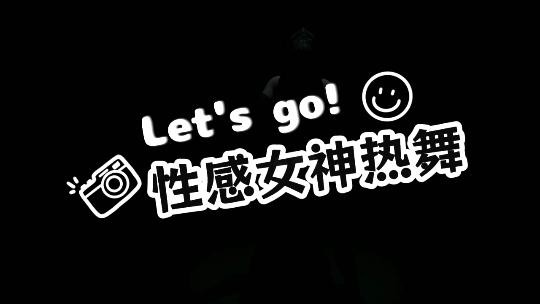 性感女神热舞}