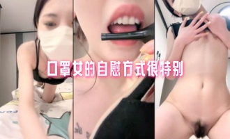 口罩女的自慰方式很特别}