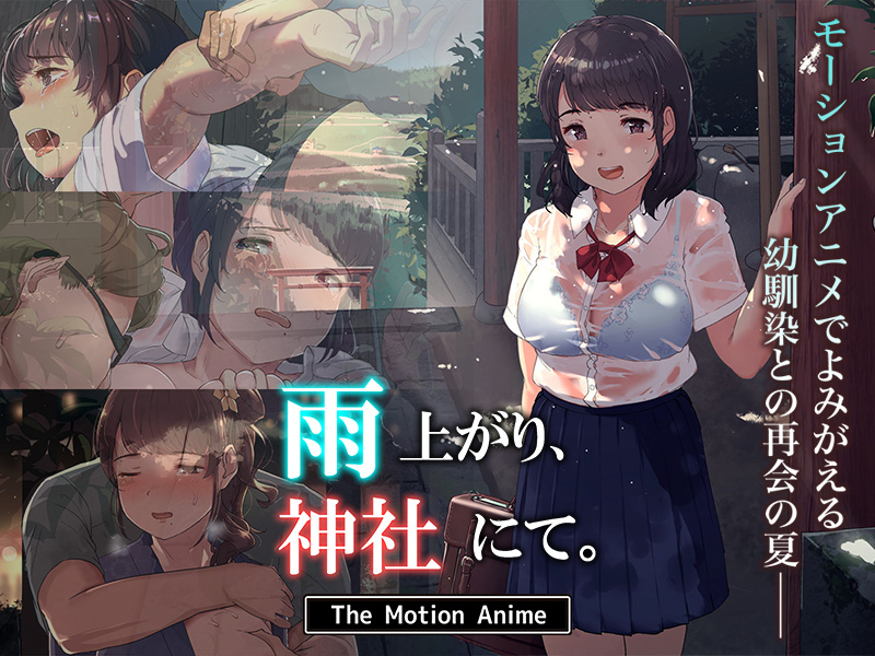 雨后的神社运动动漫}