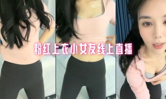 粉红上衣小女友线上直播}