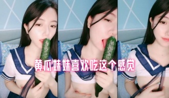 黄瓜妹妹喜欢吃这个感觉}
