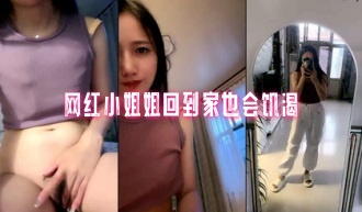 网红小姐姐回到家也会饥渴}