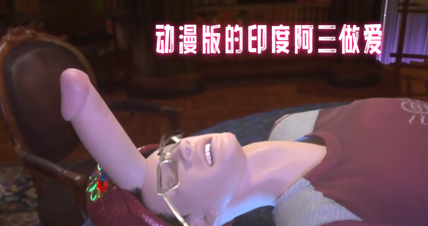 动漫版的印度阿三做爱}