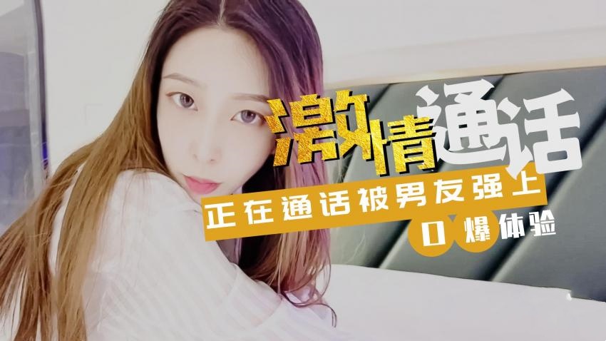 【林夕】-激情通话紧接被男友口爆}
