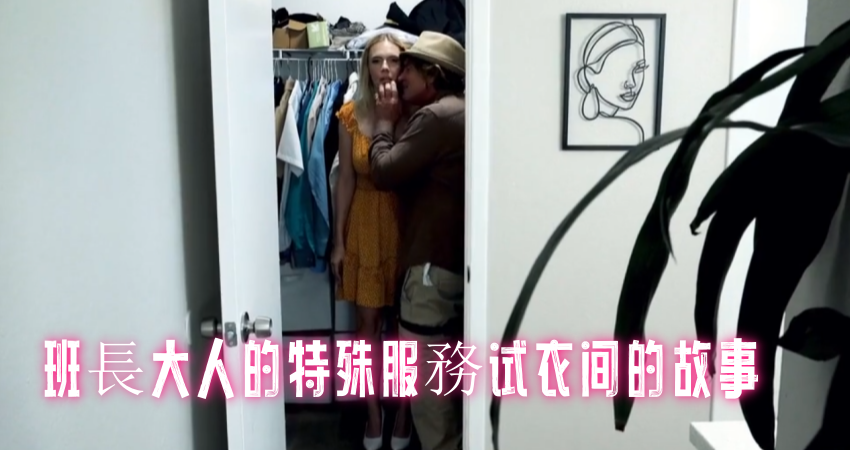 班長大人的特殊服務试衣间的故事}