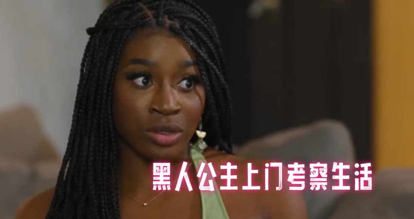 黑人公主上门考察生活}