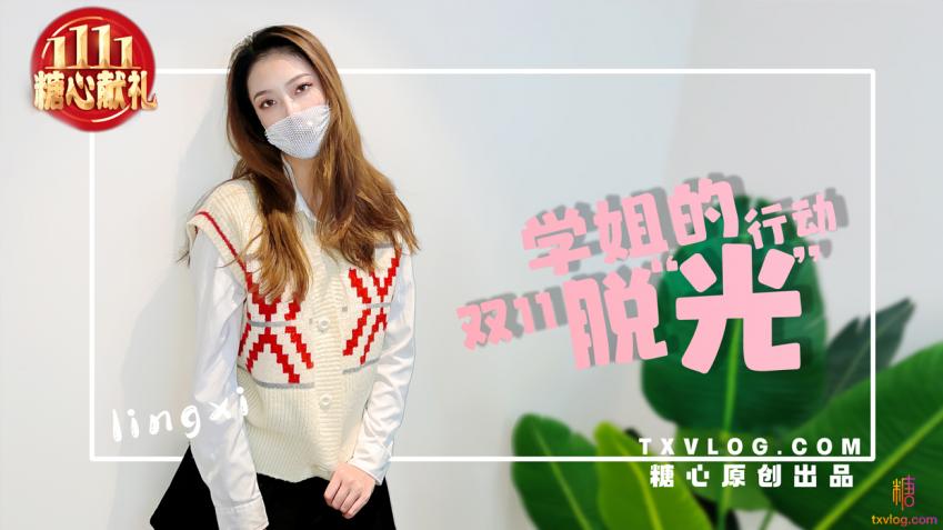 【林夕】-学姐双11の“脱光” 行动}