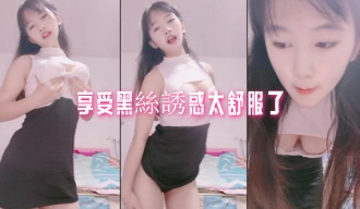 享受黑絲誘惑太舒服了}