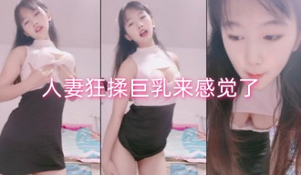 人妻狂揉巨乳来感觉了}