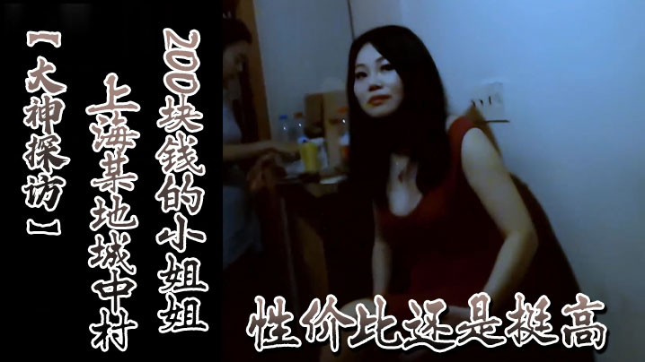 大神探访上海某地城中村200块钱的小姐姐性价比还是挺高}