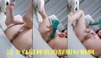 这个自慰棒真的舒服好粗啊}