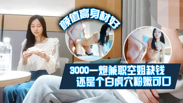 肥尸探花3000一炮兼职空姐缺钱偶尔才做颜值高身材好还是个白虎屄粉嫩可口}