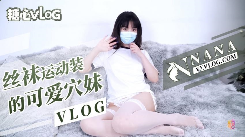 【NANA】丝袜运动装的可爱穴妹（VLOG）}
