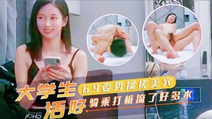 大学生69姿势揉搓美穴活好骑乘打桩流了好多水}