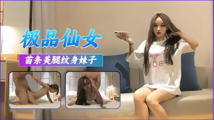 高端外围极品苗条美腿纹身妹子}