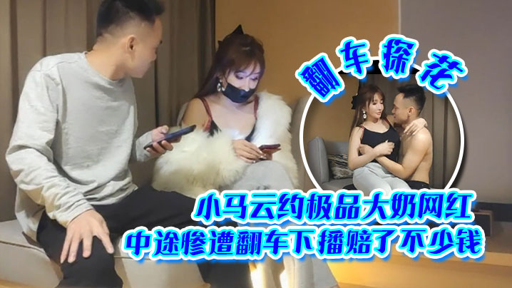 翻车探花小马云约极品大奶网红中途惨遭翻车下播赔了不少钱}