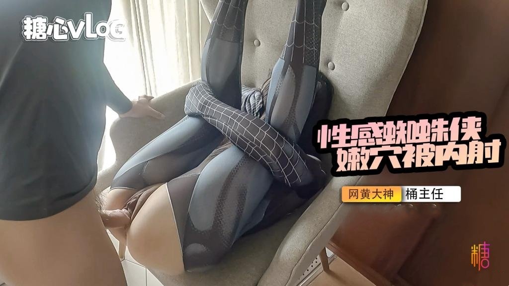 捅主任-性感蜘蛛侠被无情内射}