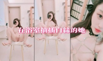 在浴室抽插白絲的她}