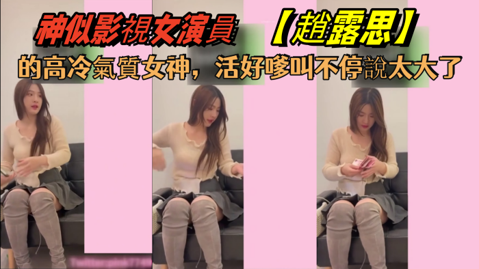 花了5千約神似影視女演員趙露思的高冷氣質女神活好嗲叫不停說太大了}