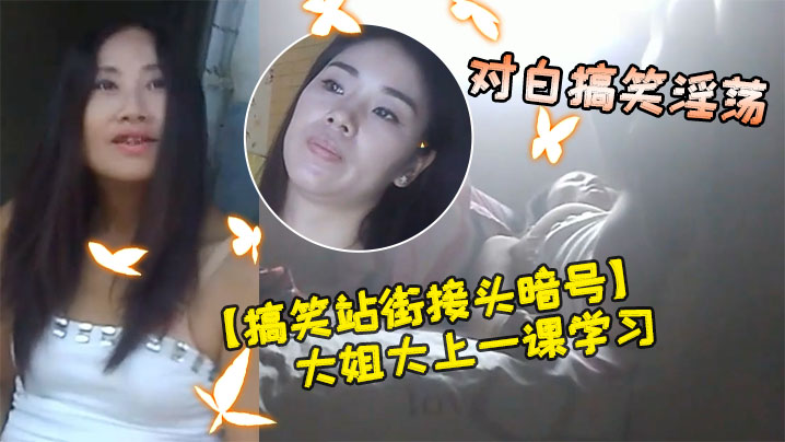 搞笑站街接头暗号小伙子找东北丰满大姐大上一课学习学习你老斜着干正道地使劲对就这样宝贝干对白搞笑淫荡}