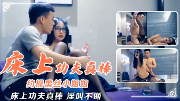 高端外围约操黑丝小姐姐床上功夫真棒淫叫不断}