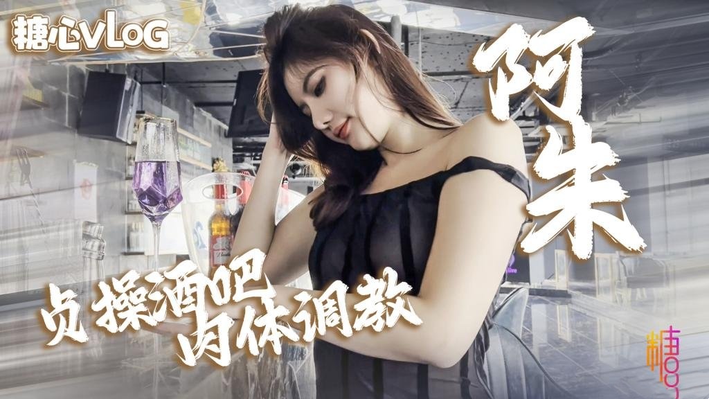 【阿朱】酒吧上演活春宫 淫模阿朱酒吧贞操调教强制口交}