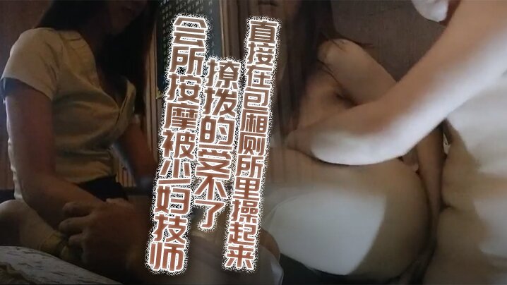 会所按摩被少妇技师撩拨的受不了加钟约到旁边的KTV直接在包厢厕所里操起来}