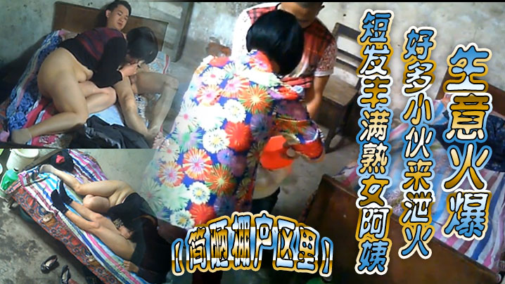 简陋棚户区里短发丰满熟女阿姨好多小伙来泄火生意火爆}