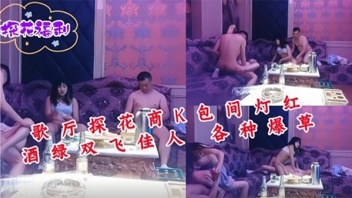 歌厅探花商K包间灯红酒绿双飞佳人}