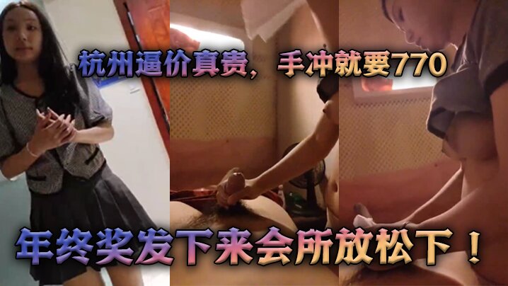 过年了杭州逼价真贵手冲就要770年终奖发下来会所放松下}