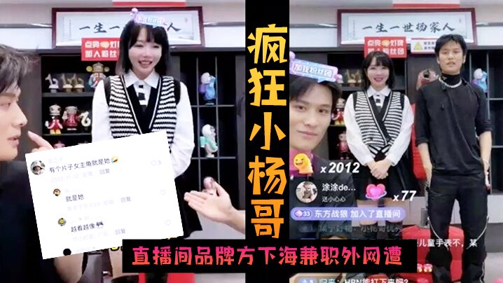 火爆黑料疯狂小杨哥直播间品牌方下海兼职外网遭偷拍}