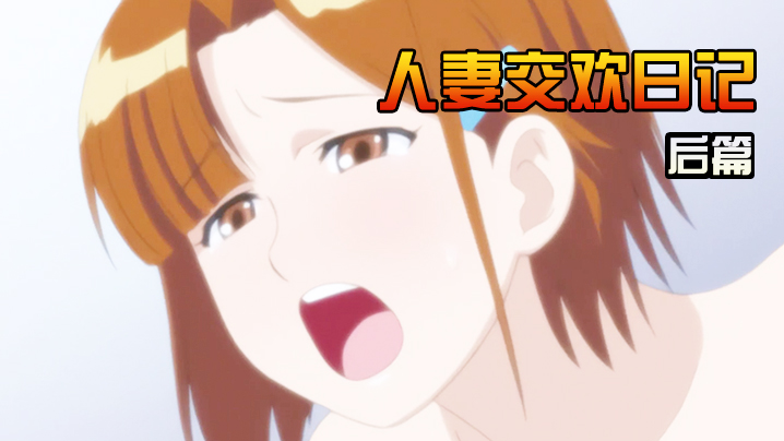 人妻交欢日记后篇}