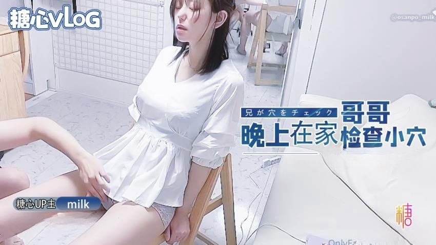 【milk】—晚上在家哥哥帮我检查小穴}