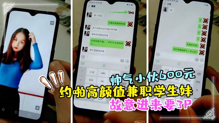 帅气小伙600元约啪高颜值兼职学生妹啪啪扒光衣服抱起来干时好友故意进来要3P临时加钱前后双插干的受不了}