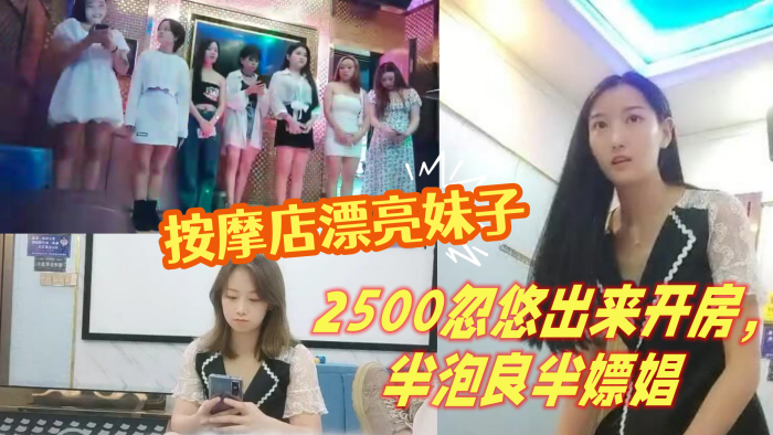 山鸡岁月按摩店漂亮妹子2500忽悠出来开房半泡良半嫖娼}