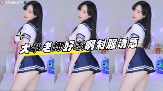 kbj-23061735 大學老師好騷啊制服诱惑}