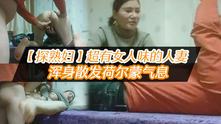 探熟妇超有女人味的人妻大白臀骚穴水汪汪浑身散发荷尔蒙气息鸡巴一插进去就开始浪叫}