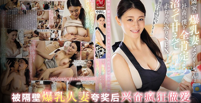 JUQ-545 水果派邻居少妇求子若渴社畜结狗成好大儿