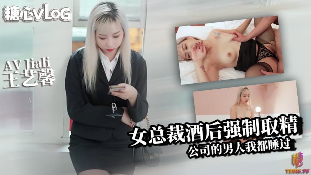 霸道老板娘王艺馨 酒后强制取精 所有公司的男人我都睡过 AVJiali}