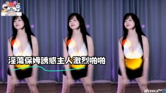 kbj-23062239 淫蕩保姆誘惑主人激烈啪啪}