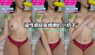 kbj-23062602 逼性感紋身嬌嫩的小奶子}