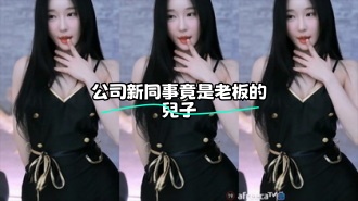 kbj-23062535 公司新同事竟是老板的兒子}