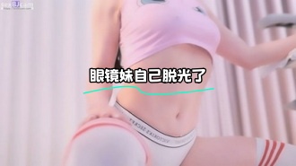 kbj-23062456 眼镜妹自己脱光了}