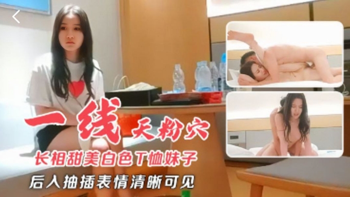 长相甜美白色T恤妹子近距离特写扣弄一线天粉穴后入抽插表情清晰可见}