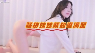 kbj-23062655 骚货妹妹就知道满足}